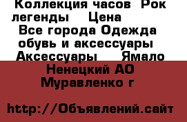 Коллекция часов “Рок легенды“ › Цена ­ 1 990 - Все города Одежда, обувь и аксессуары » Аксессуары   . Ямало-Ненецкий АО,Муравленко г.